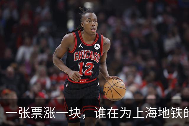 一张票涨一块，谁在为上海地铁的“安检秀”买单？