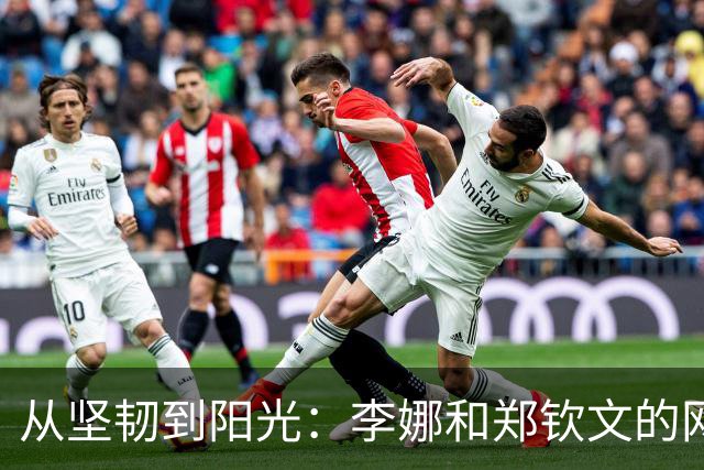 从坚韧到阳光：李娜和郑钦文的网球世界