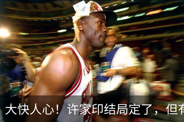大快人心！许家印结局定了，但有3个女人被他牵连，白珊珊最冤枉