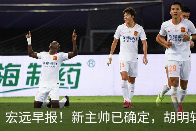 宏远早报！新主帅已确定，胡明轩亲自回复伤情，徐昕去留定了！
