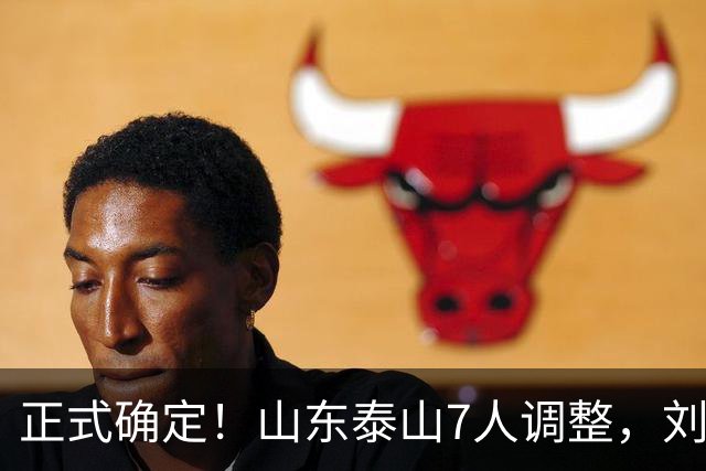 正式确定！山东泰山7人调整，刘洋接班人上调一线，韩鹏迎利好