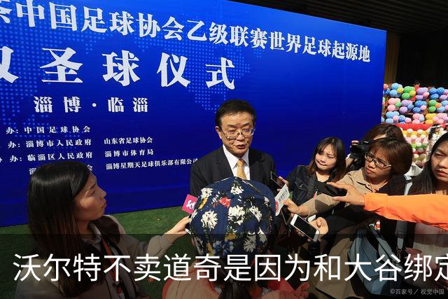 沃尔特不卖道奇是因为和大谷绑定 若他离开后者能跳出10年7亿合同