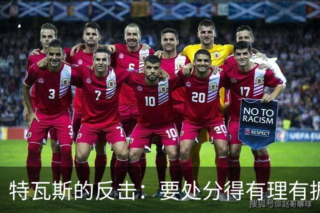 特瓦斯的反击：要处分得有理有据，别反复横跳！