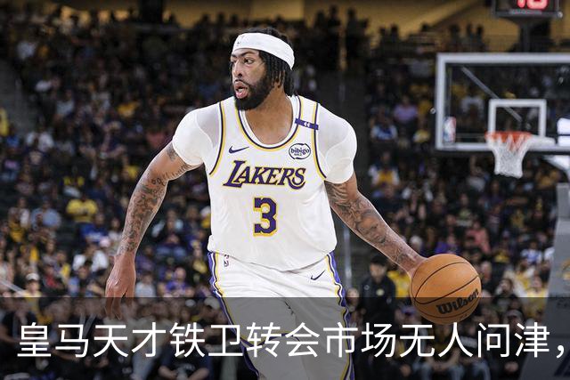 皇马天才铁卫转会市场无人问津，2000万欧都没人要，都不想做冤大头
