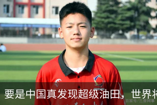 要是中国真发现超级油田，世界将如何翻滚？