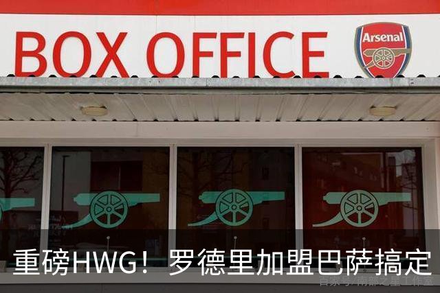 重磅HWG！罗德里加盟巴萨搞定 转会费最高达7600万欧