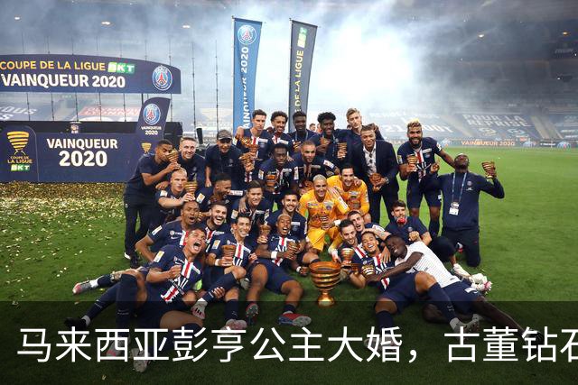 马来西亚彭亨公主大婚，古董钻石王冠耀眼，英国新郎穿马来服惊艳