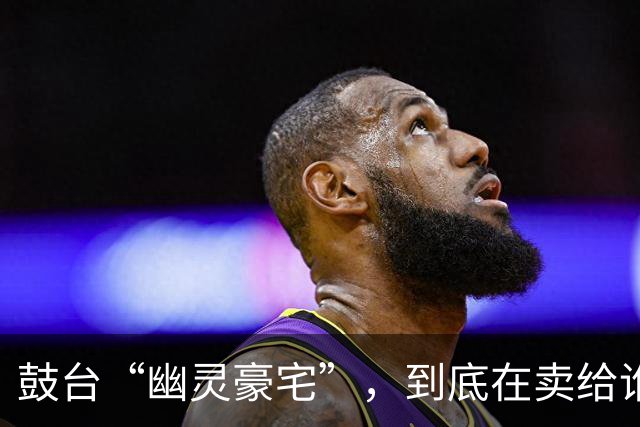 鼓台“幽灵豪宅”，到底在卖给谁？