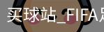 买球站